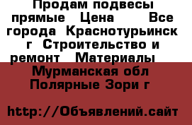 Продам подвесы прямые › Цена ­ 4 - Все города, Краснотурьинск г. Строительство и ремонт » Материалы   . Мурманская обл.,Полярные Зори г.
